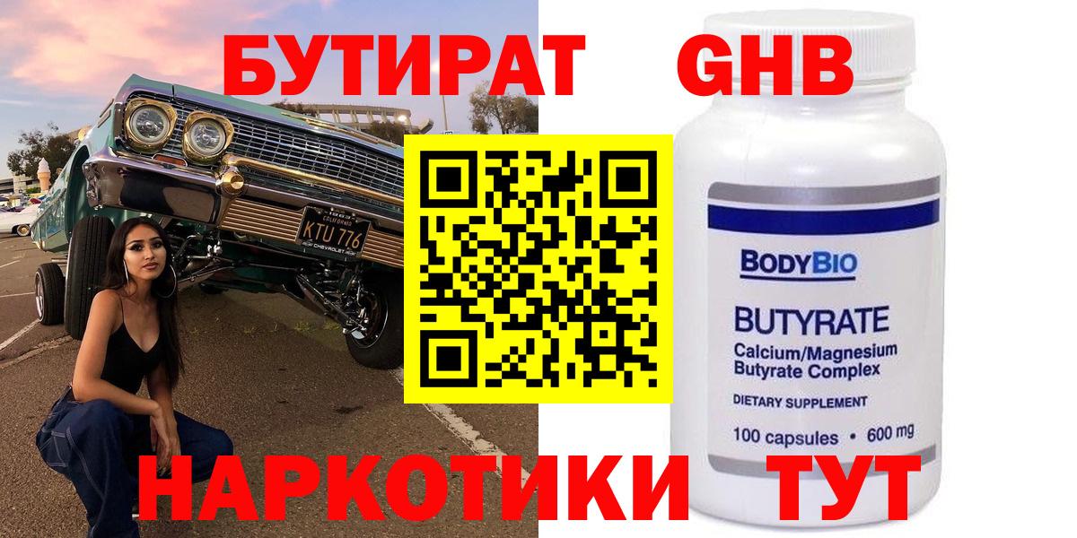 БУТИРАТ GHB Волгоград